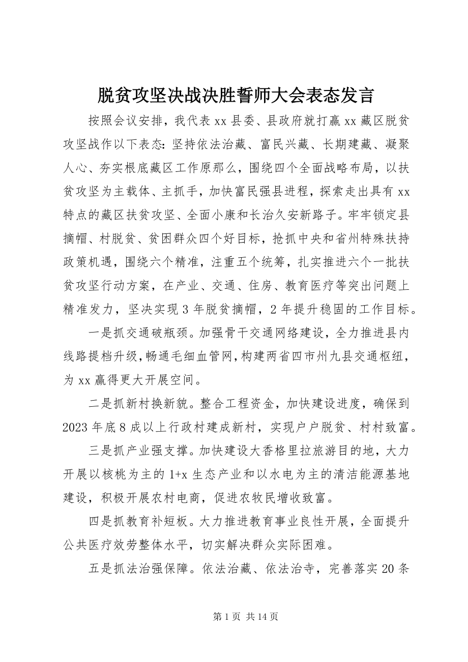 2023年脱贫攻坚决战决胜誓师大会表态讲话.docx_第1页