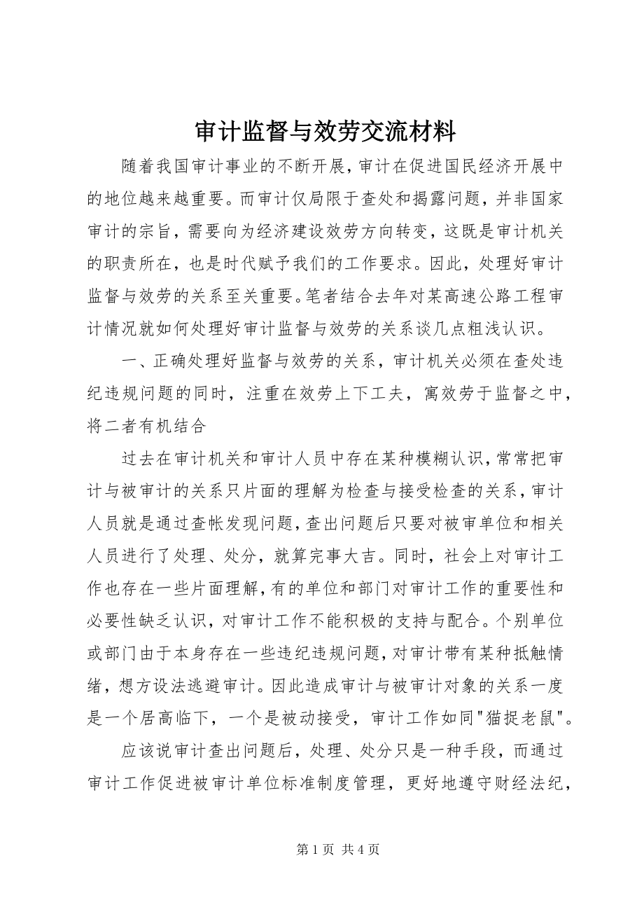 2023年审计监督与服务交流材料.docx_第1页