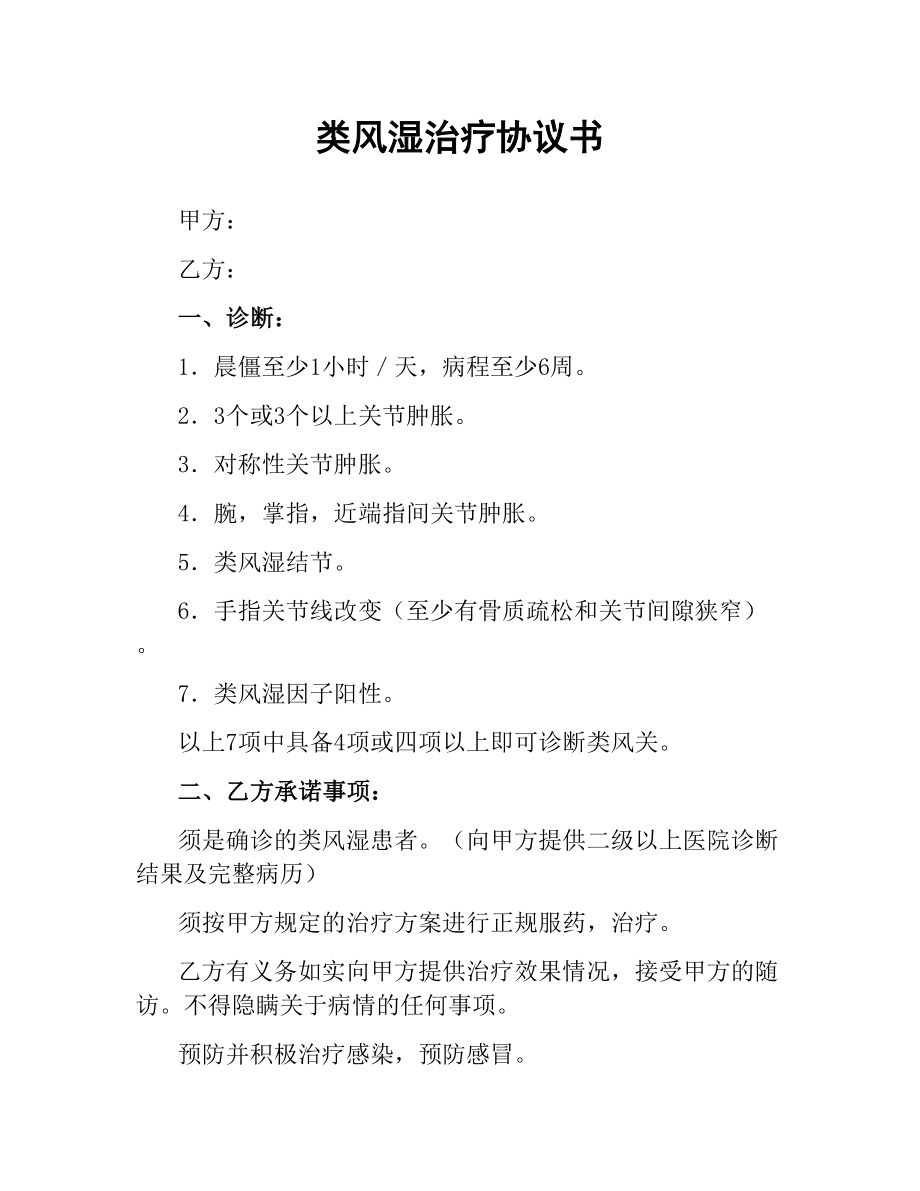 类风湿治疗协议书.docx_第1页