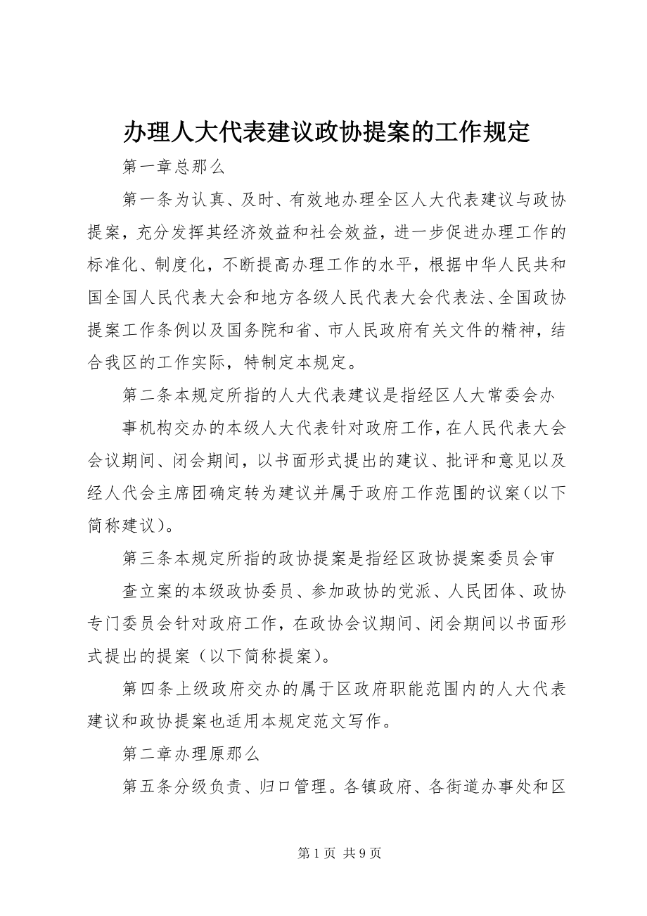 2023年办理人大代表建议政协提案的工作规定新编.docx_第1页