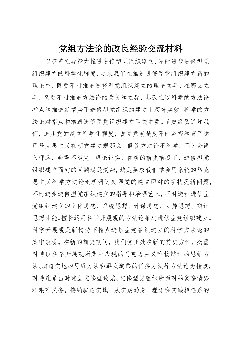 2023年党组方法论的改进经验交流材料.docx_第1页