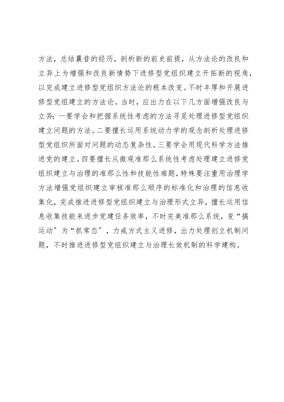 2023年党组方法论的改进经验交流材料.docx_第2页