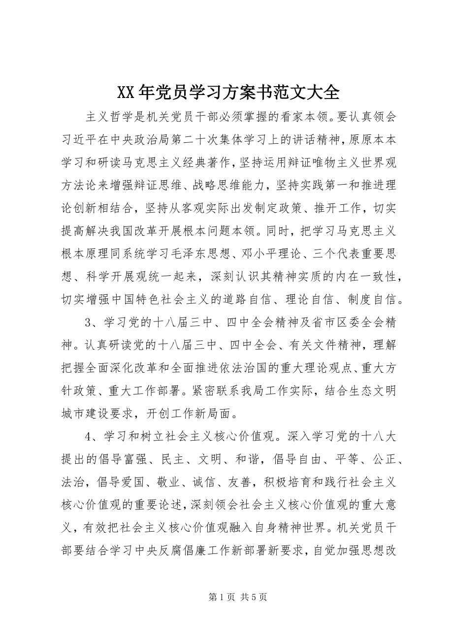 2023年党员学习计划书大全.docx_第1页