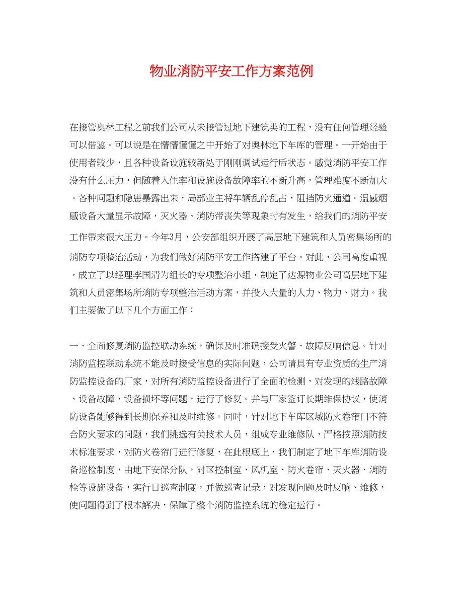 2023年物业消防安全工作计划范例.docx_第1页