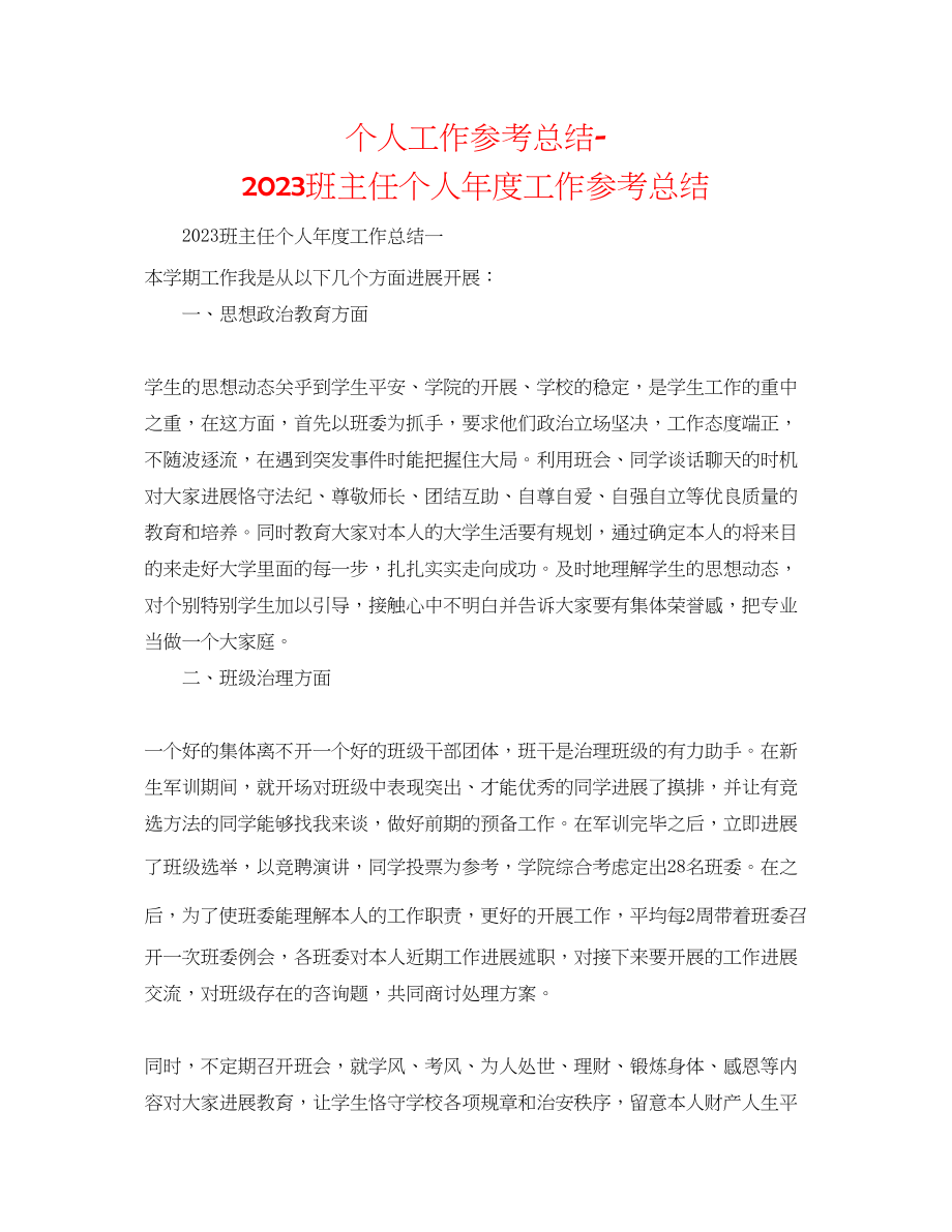 2023年个人工作总结班主任个人度工作总结.docx_第1页