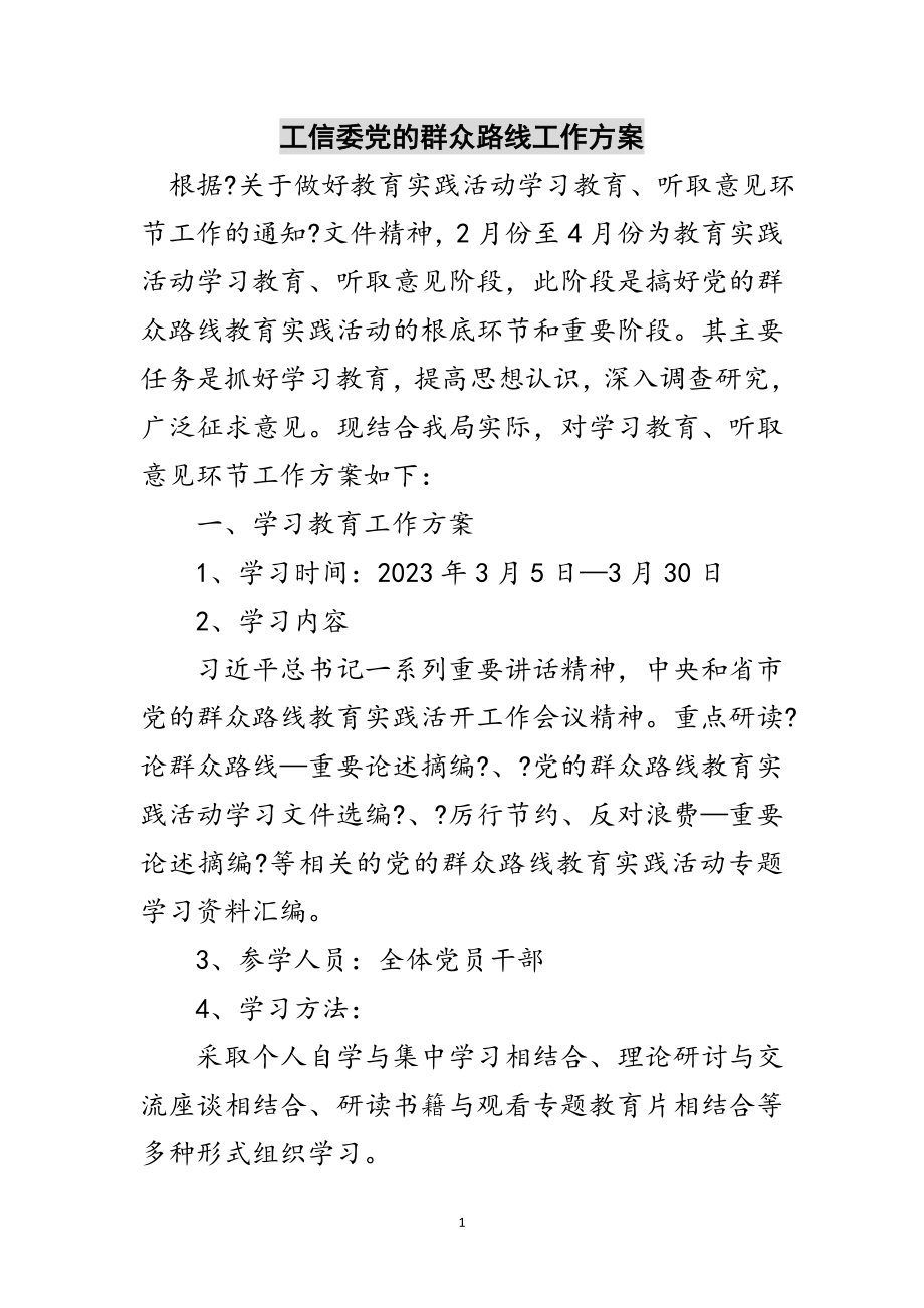 2023年工信委党的群众路线工作计划范文.doc_第1页