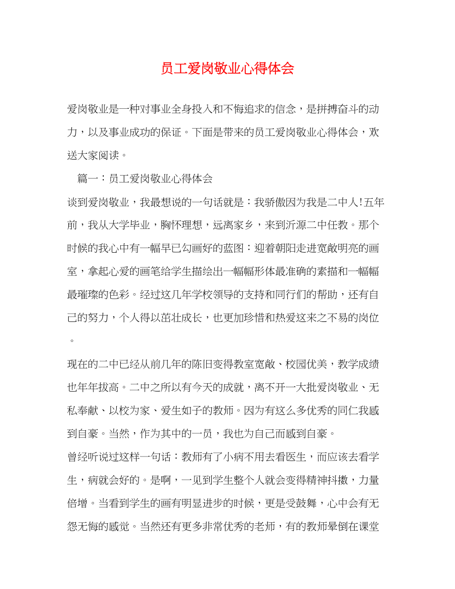 2023年员工爱岗敬业心得体会.docx_第1页