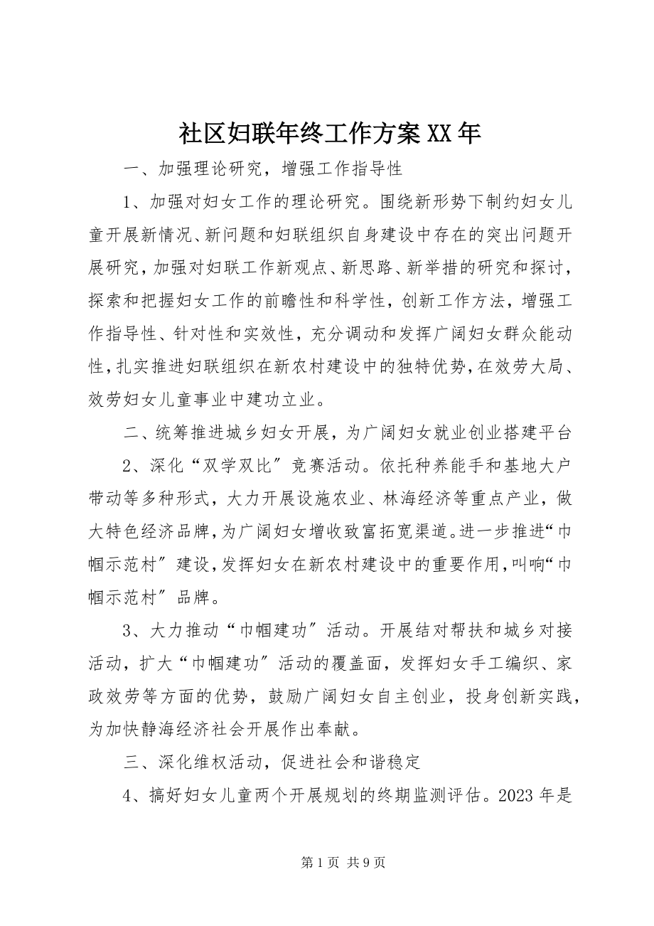 2023年社区妇联年终工作计划2.docx_第1页