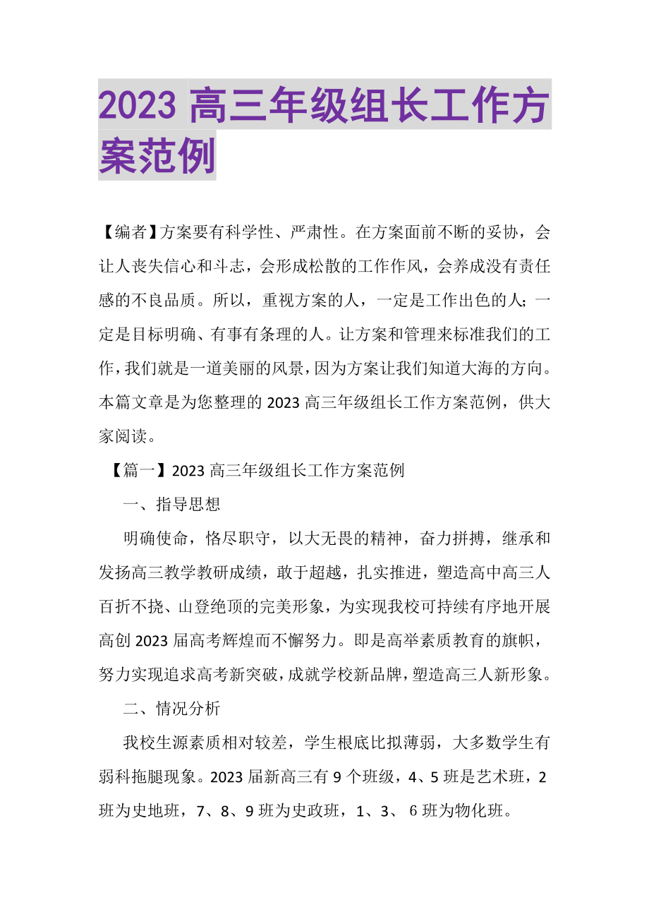 2023年高三年级组长工作计划范例.doc_第1页