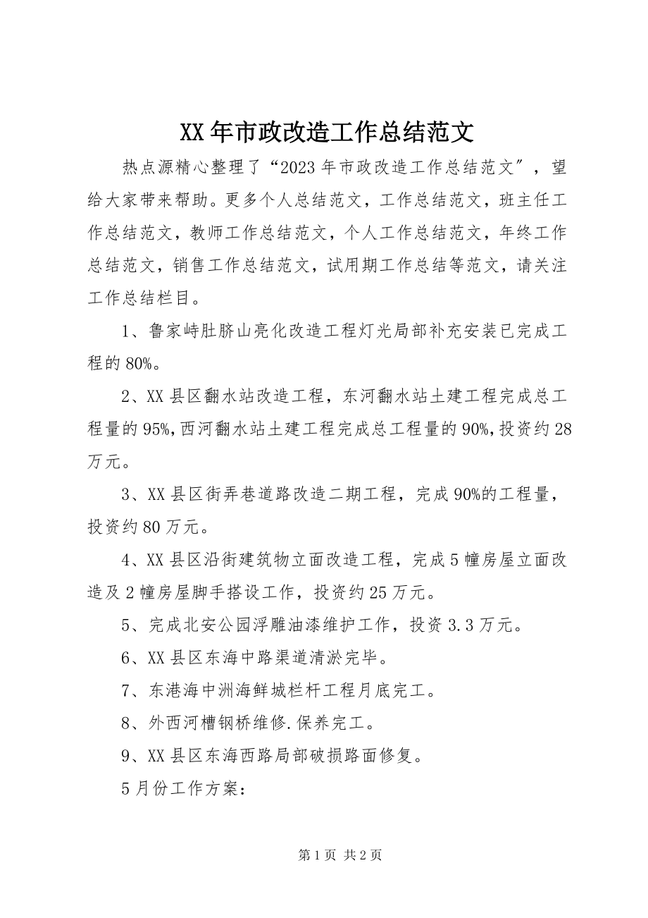 2023年市政改造工作总结.docx_第1页