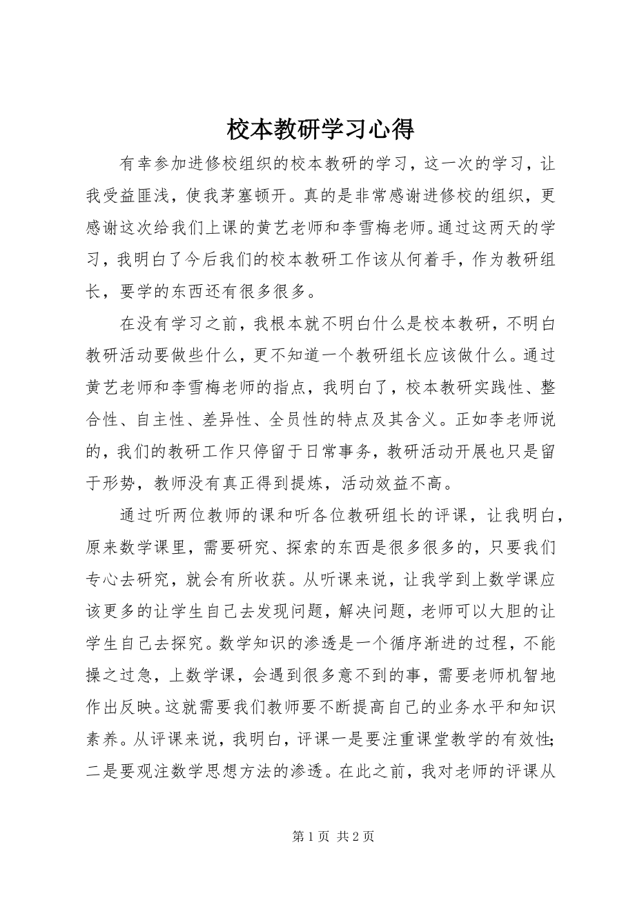 2023年校本教研学习心得.docx_第1页