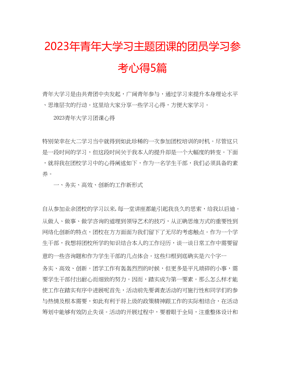 2023年青大学习主题团课的团员学习心得5篇.docx_第1页