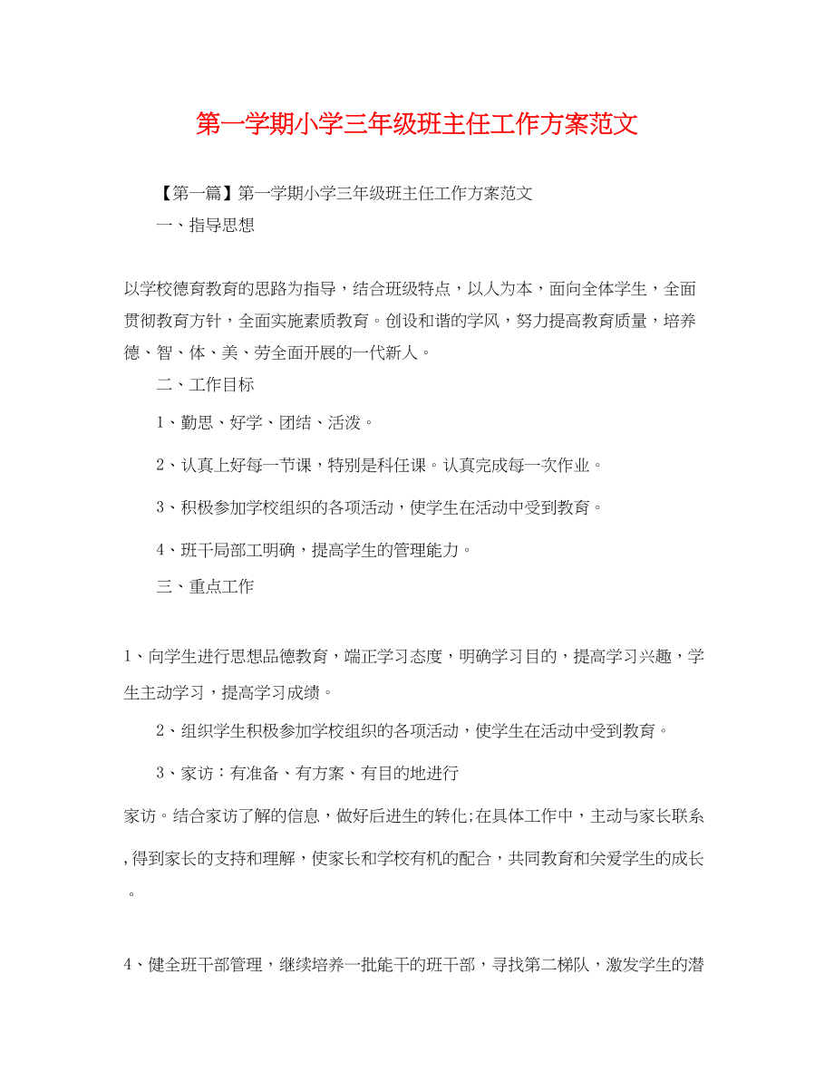 2023年第一学期小学三年级班主任工作计划.docx_第1页