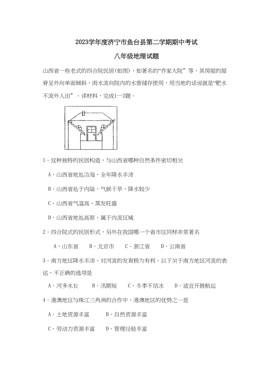 2023年度济宁市鱼台县第二学期八年级期中考试初中地理.docx_第1页