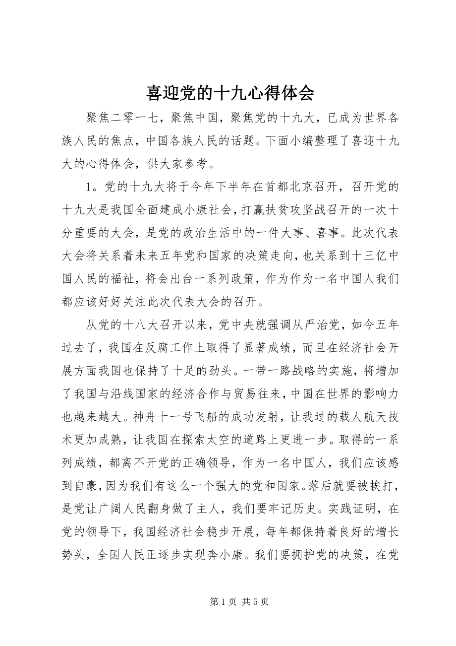 2023年喜迎党的十九心得体会.docx_第1页