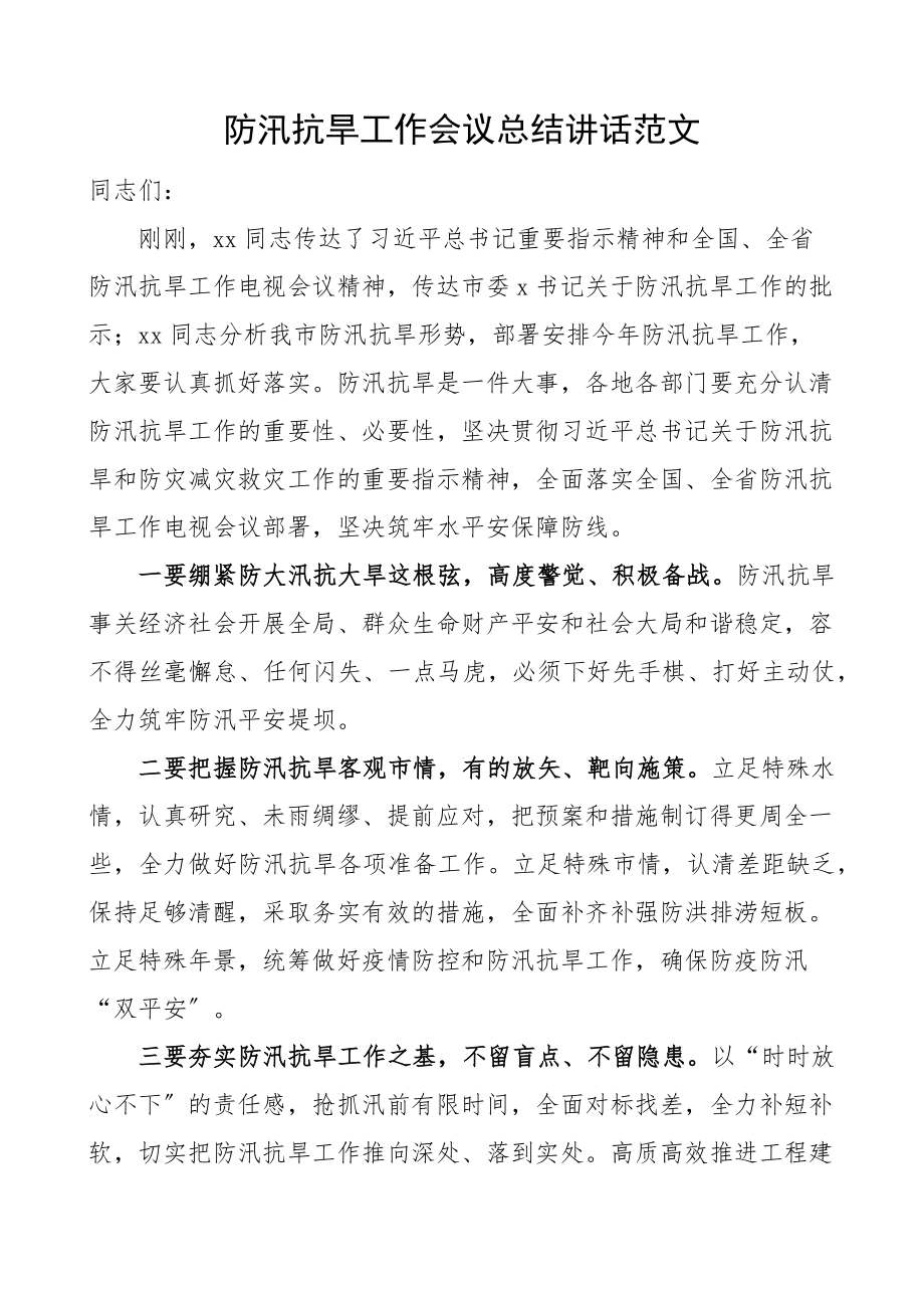 防汛抗旱工作会议总结讲话范文.docx_第1页