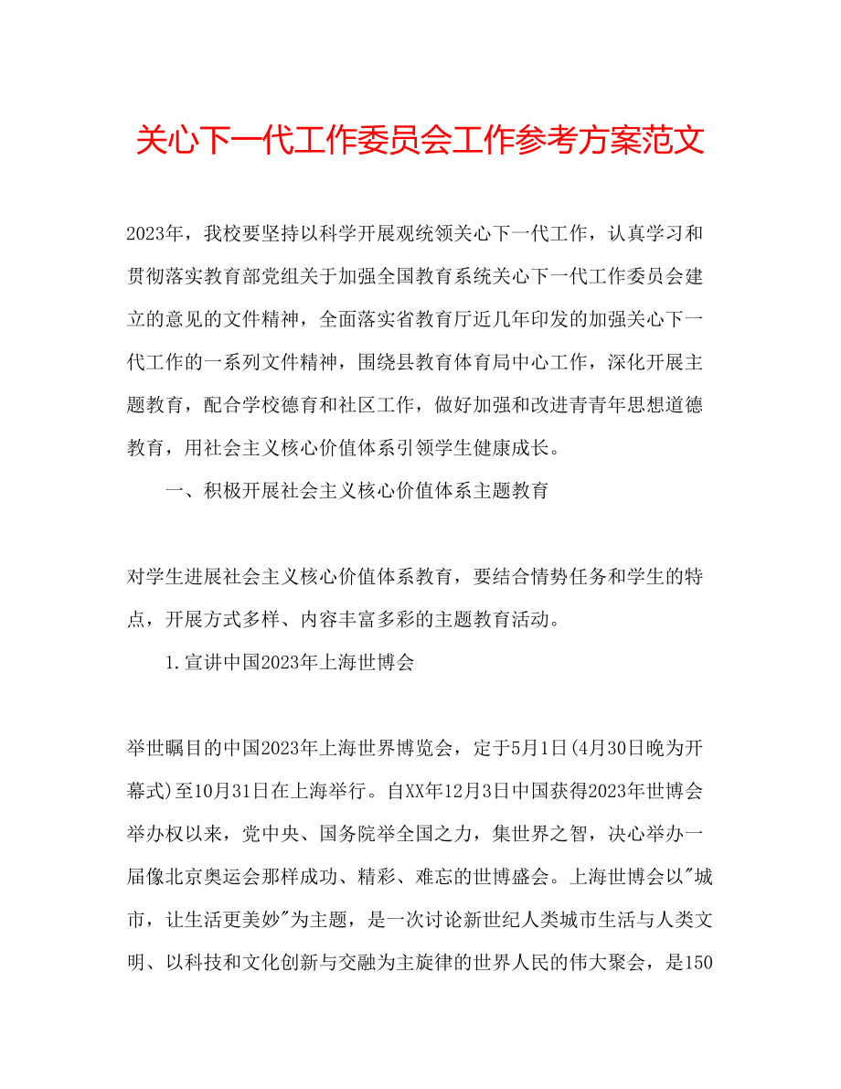 2023年关心下一代工作委员会工作计划范文.docx_第1页