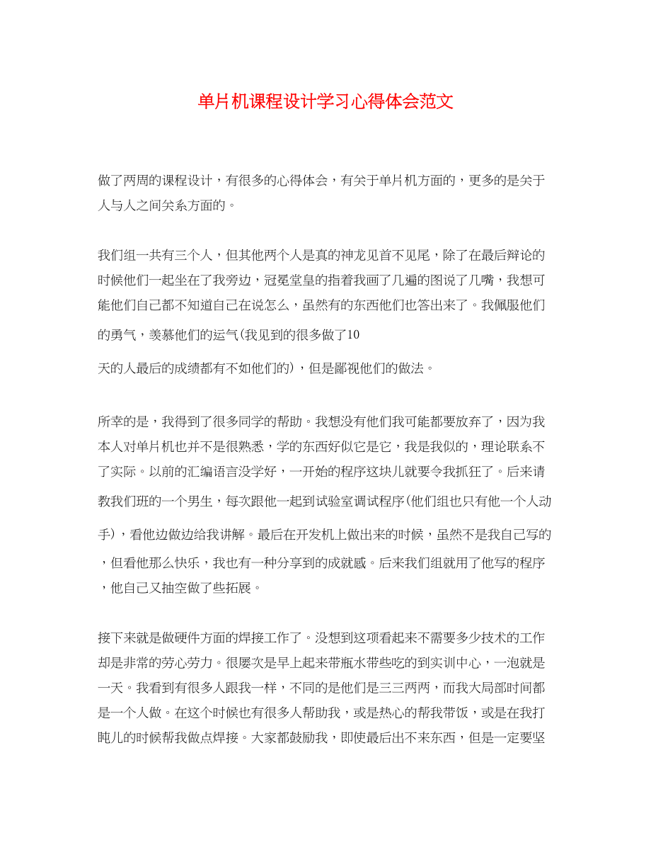 2023年单片机课程设计学习心得体会范文.docx_第1页