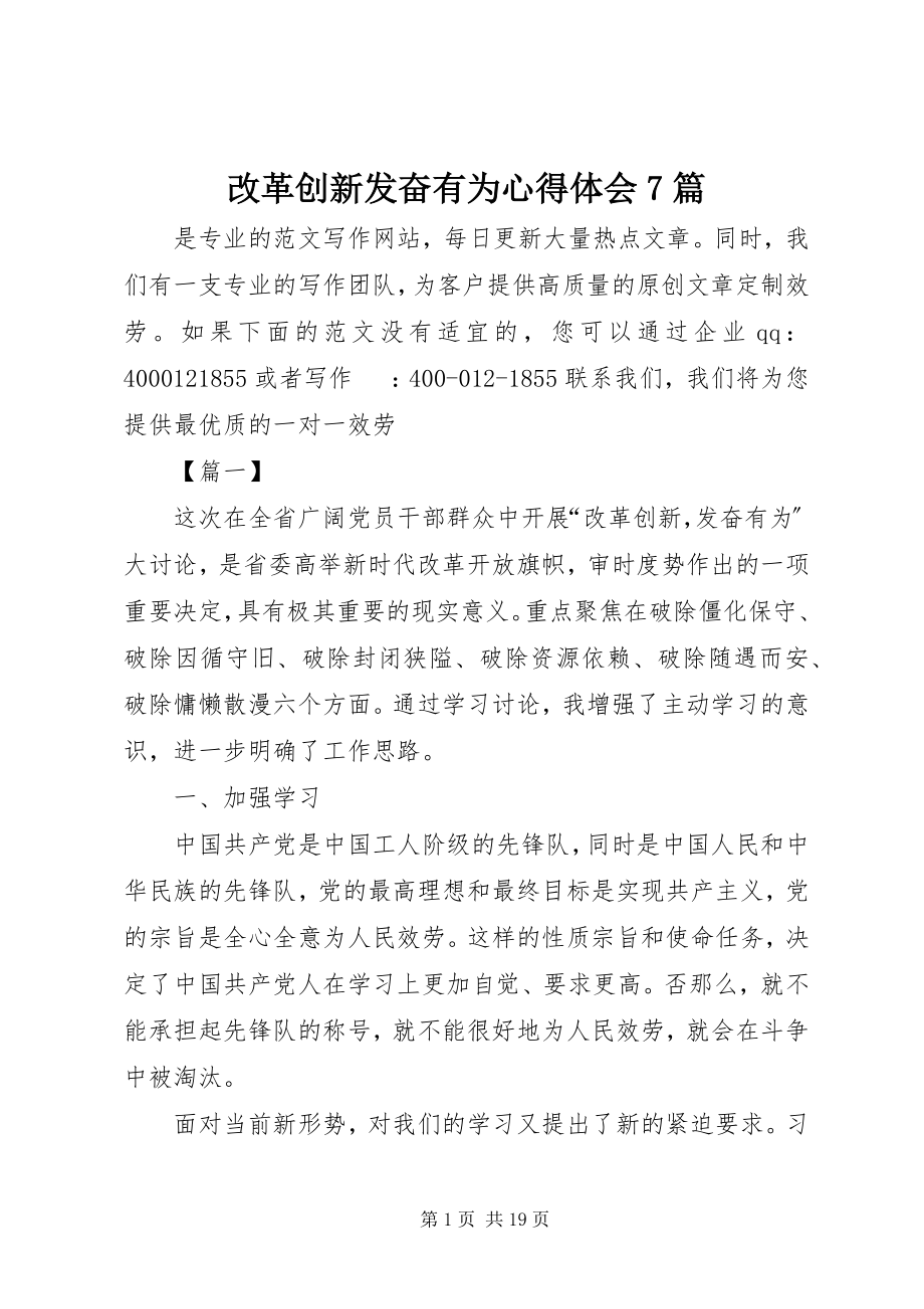 2023年改革创新奋发有为心得体会7篇.docx_第1页