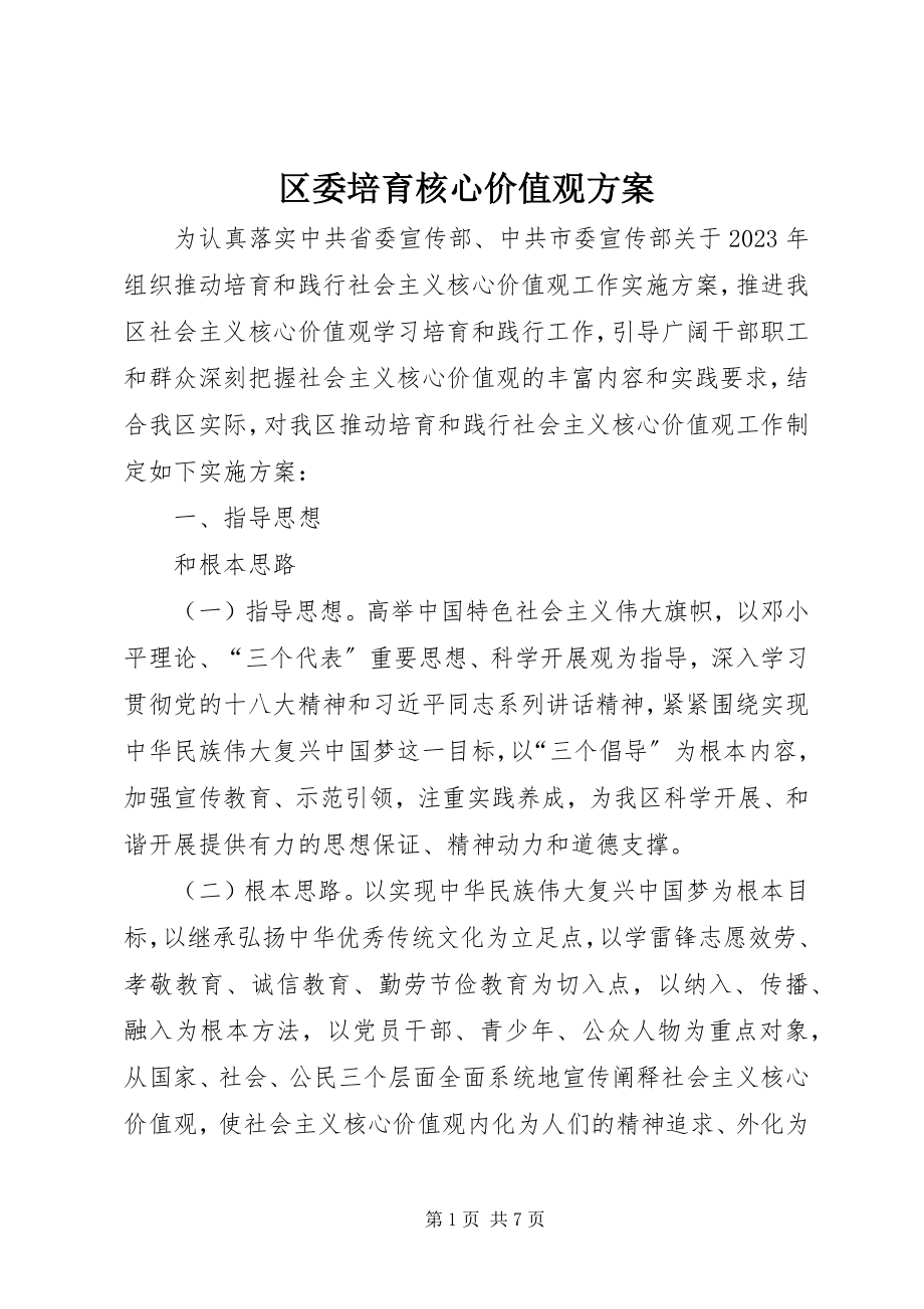 2023年区委培育核心价值观方案.docx_第1页