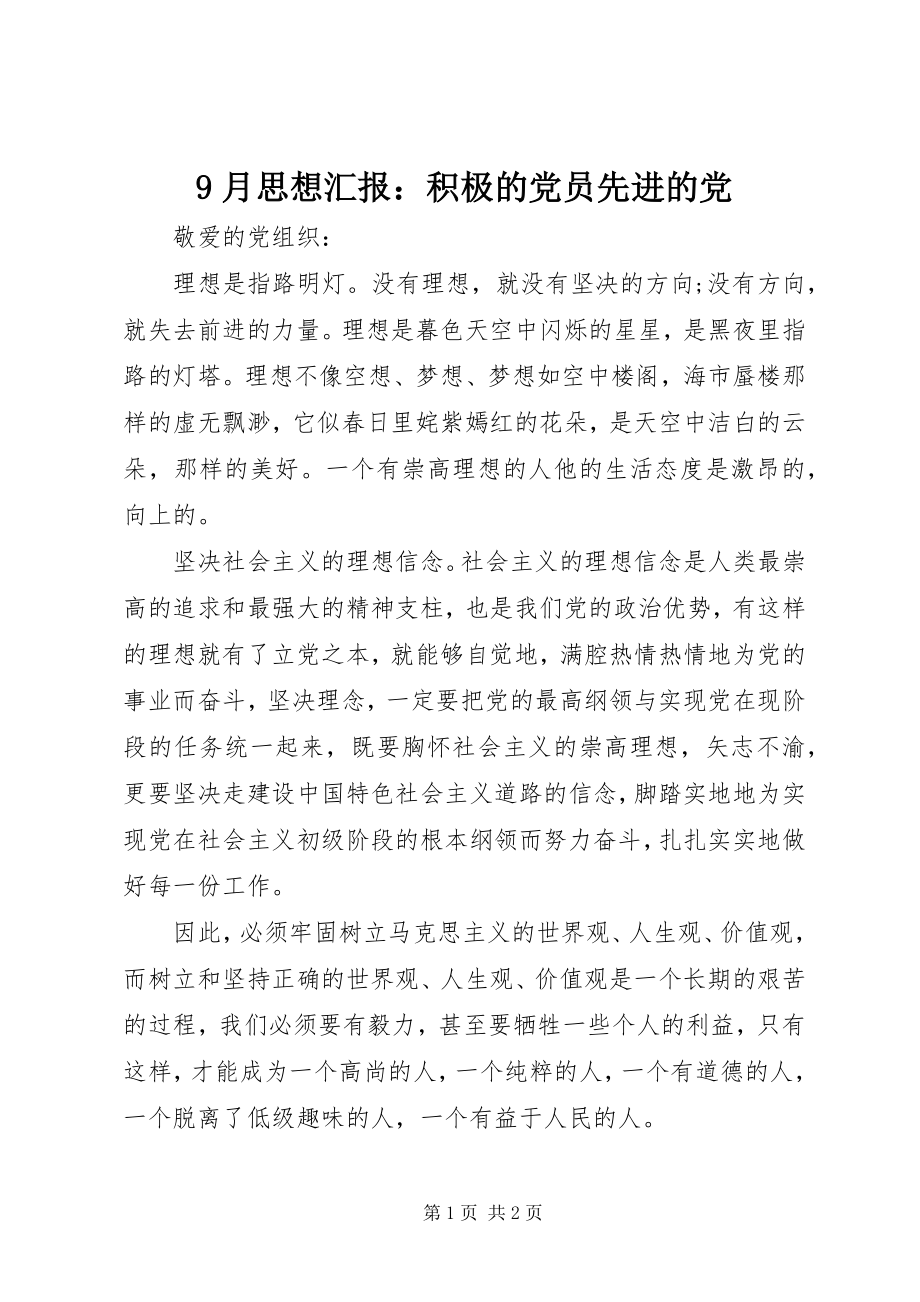 2023年9月思想汇报积极的党员先进的党新编.docx_第1页