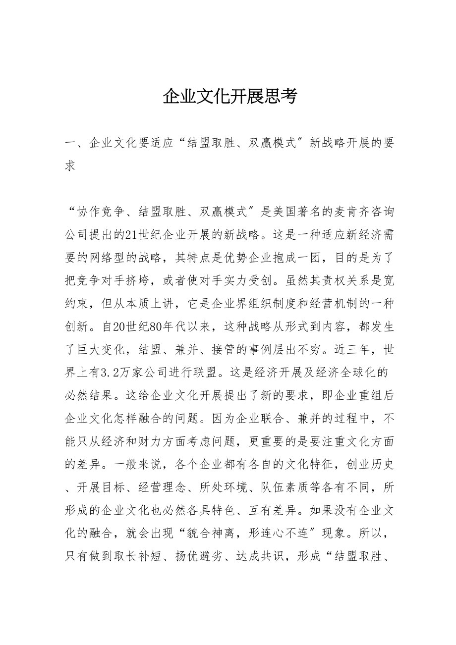 2023年企业文化发展思考.doc_第1页