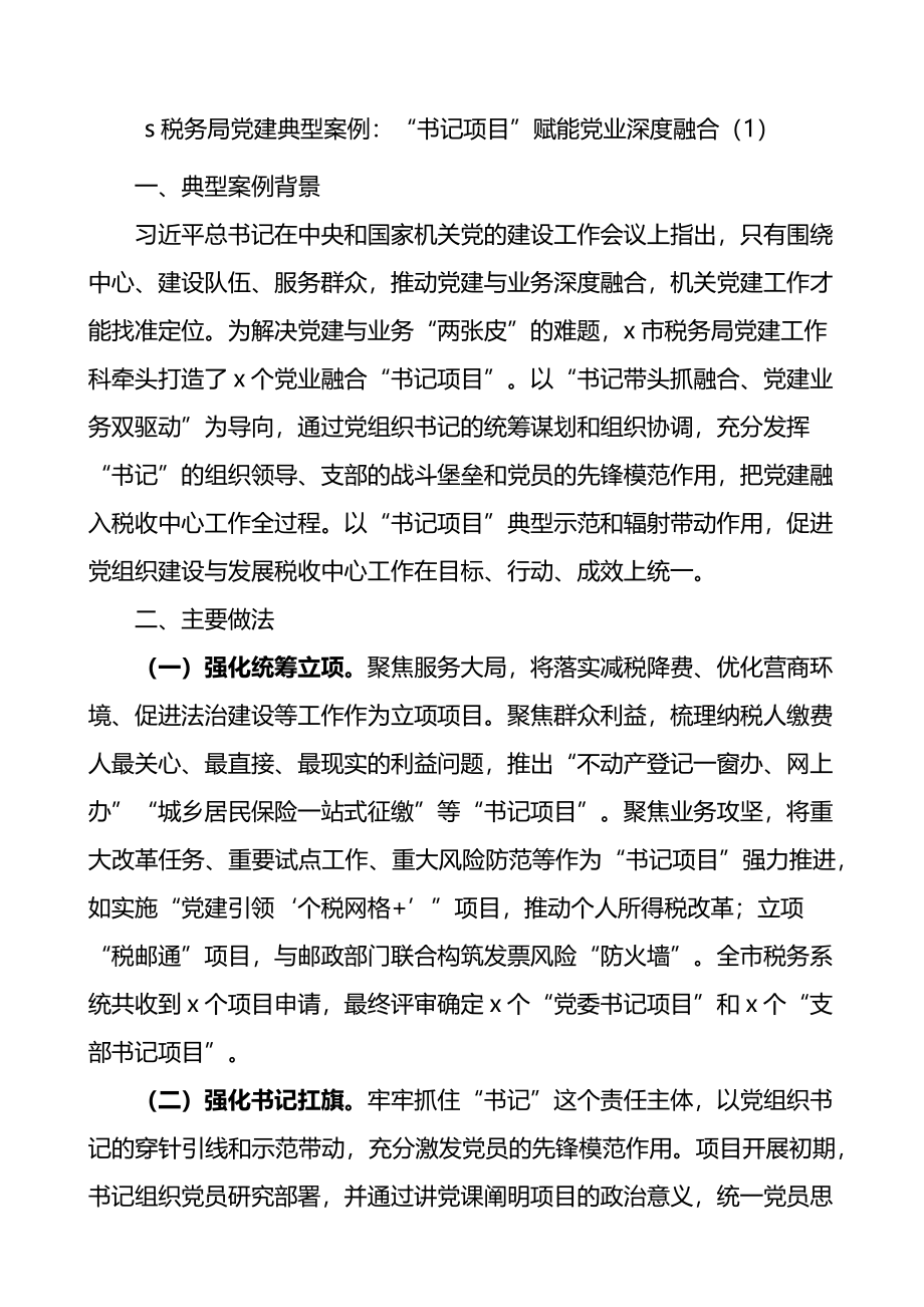 党建典型案例申报材料3篇.docx_第1页