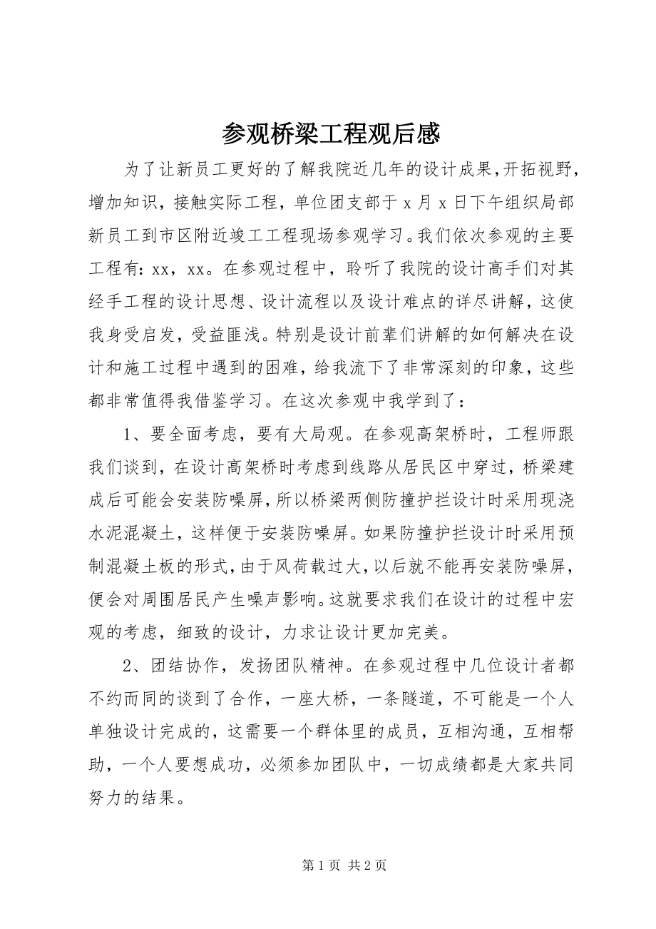 2023年参观桥梁工程观后感新编.docx_第1页