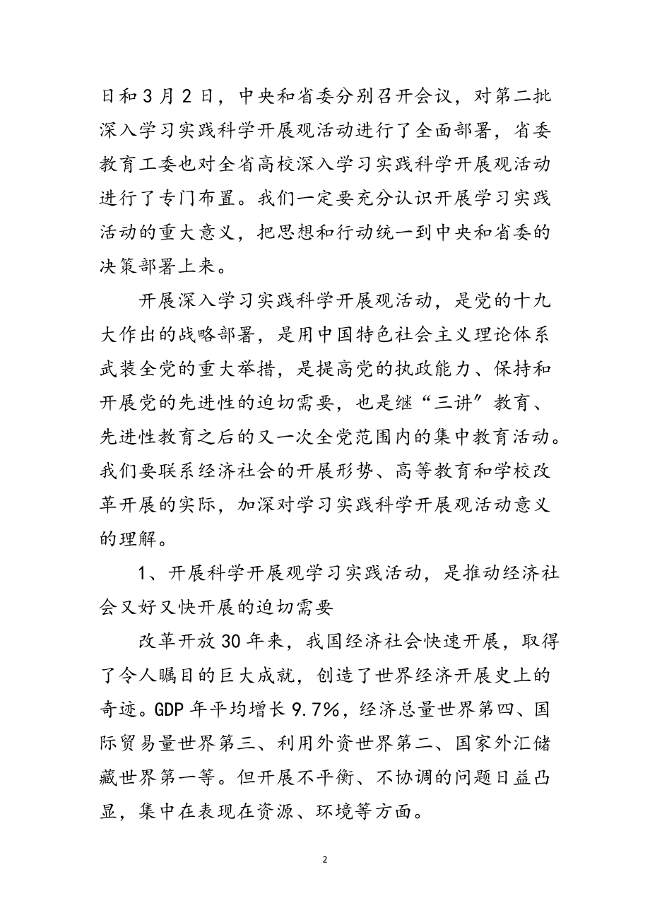 2023年校党委学习实践科学发展观演讲稿范文.doc_第2页