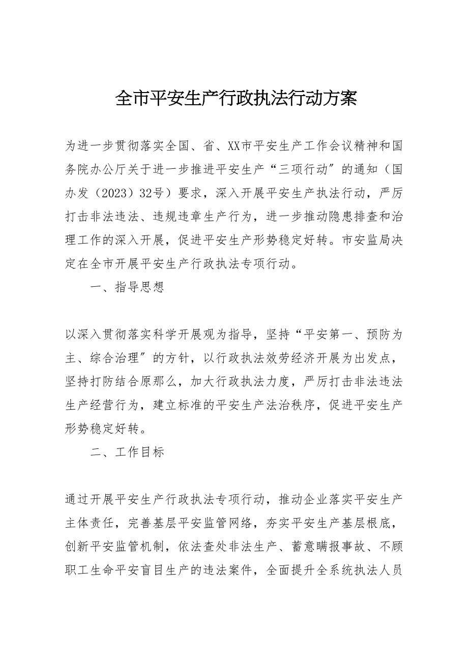 2023年全市安全生产行政执法行动方案.doc_第1页