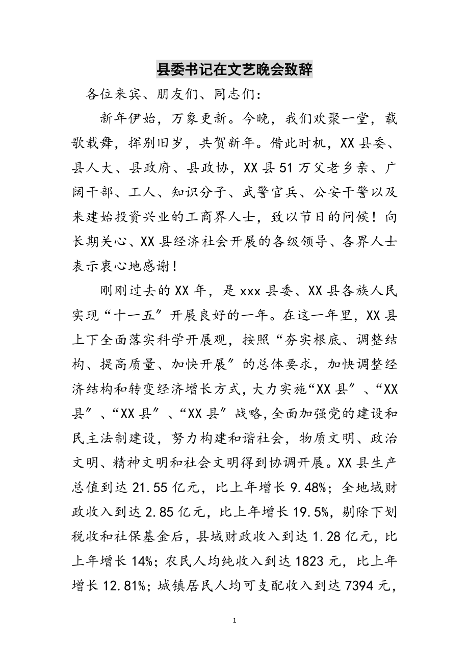 2023年县委书记在文艺晚会致辞范文.doc_第1页