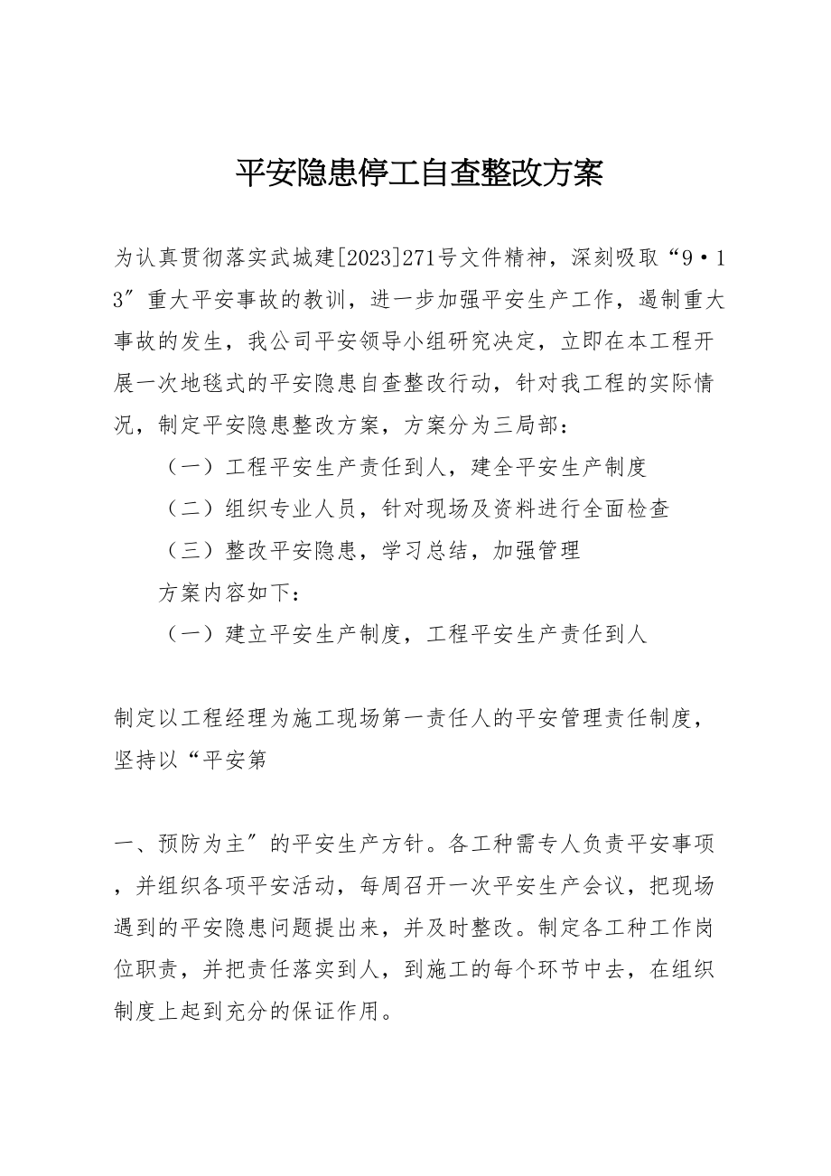 2023年安全隐患停工自查整改方案 .doc_第1页