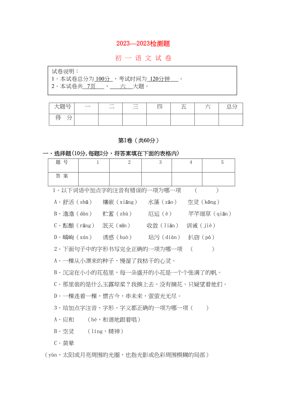 2023年北京市学年七年级语文上学期期中考试.docx_第1页