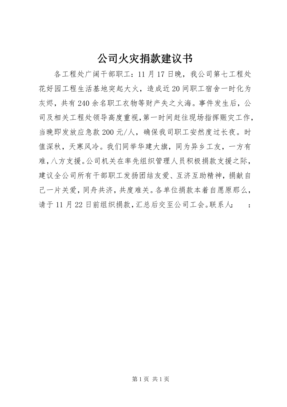 2023年公司火灾捐款倡议书.docx_第1页