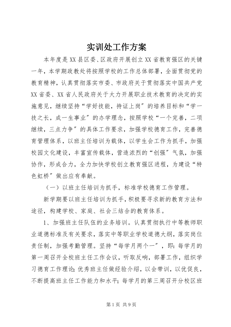 2023年实训处工作计划.docx_第1页