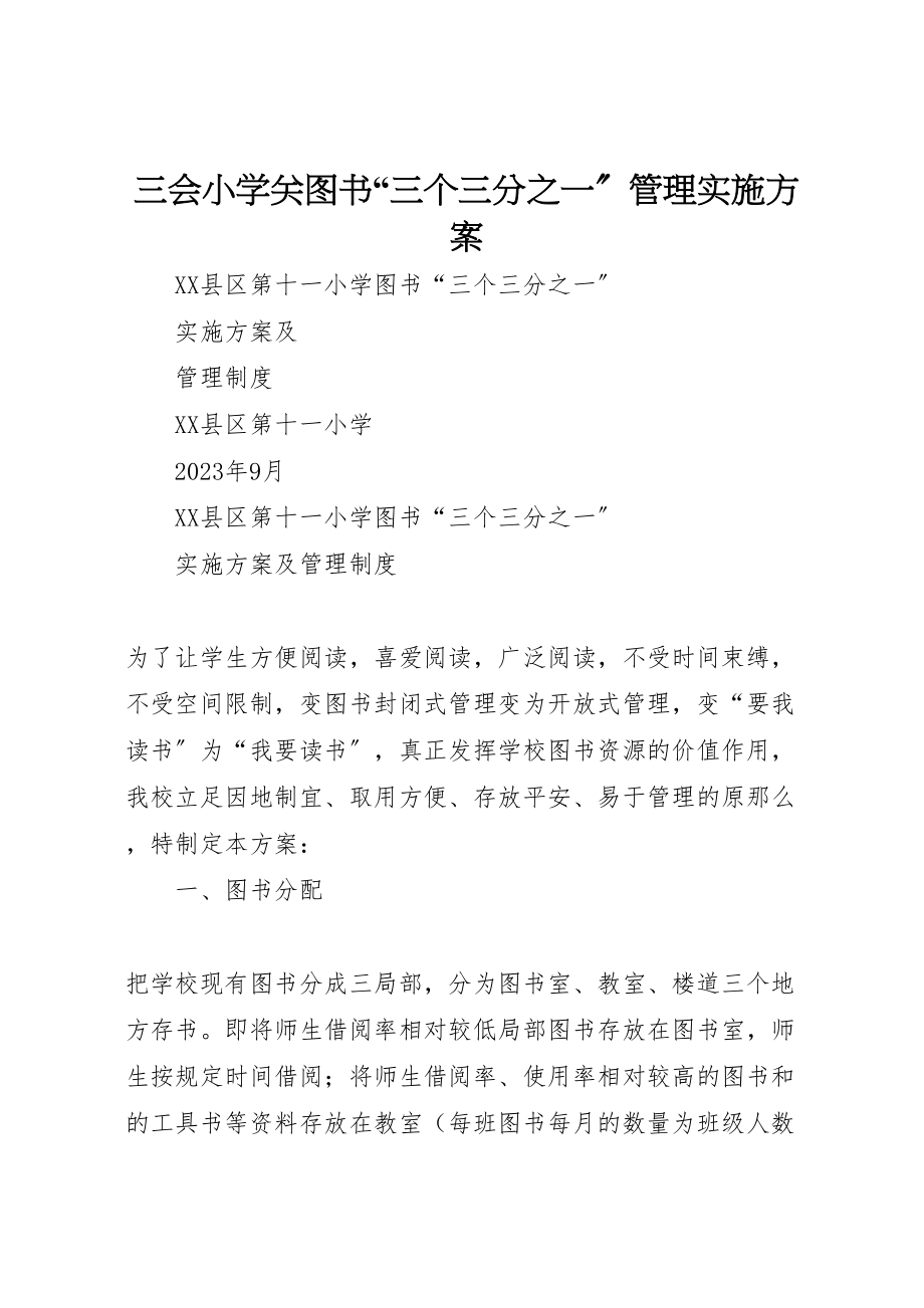 2023年三会小学关图书三个三分之一管理实施方案 .doc_第1页