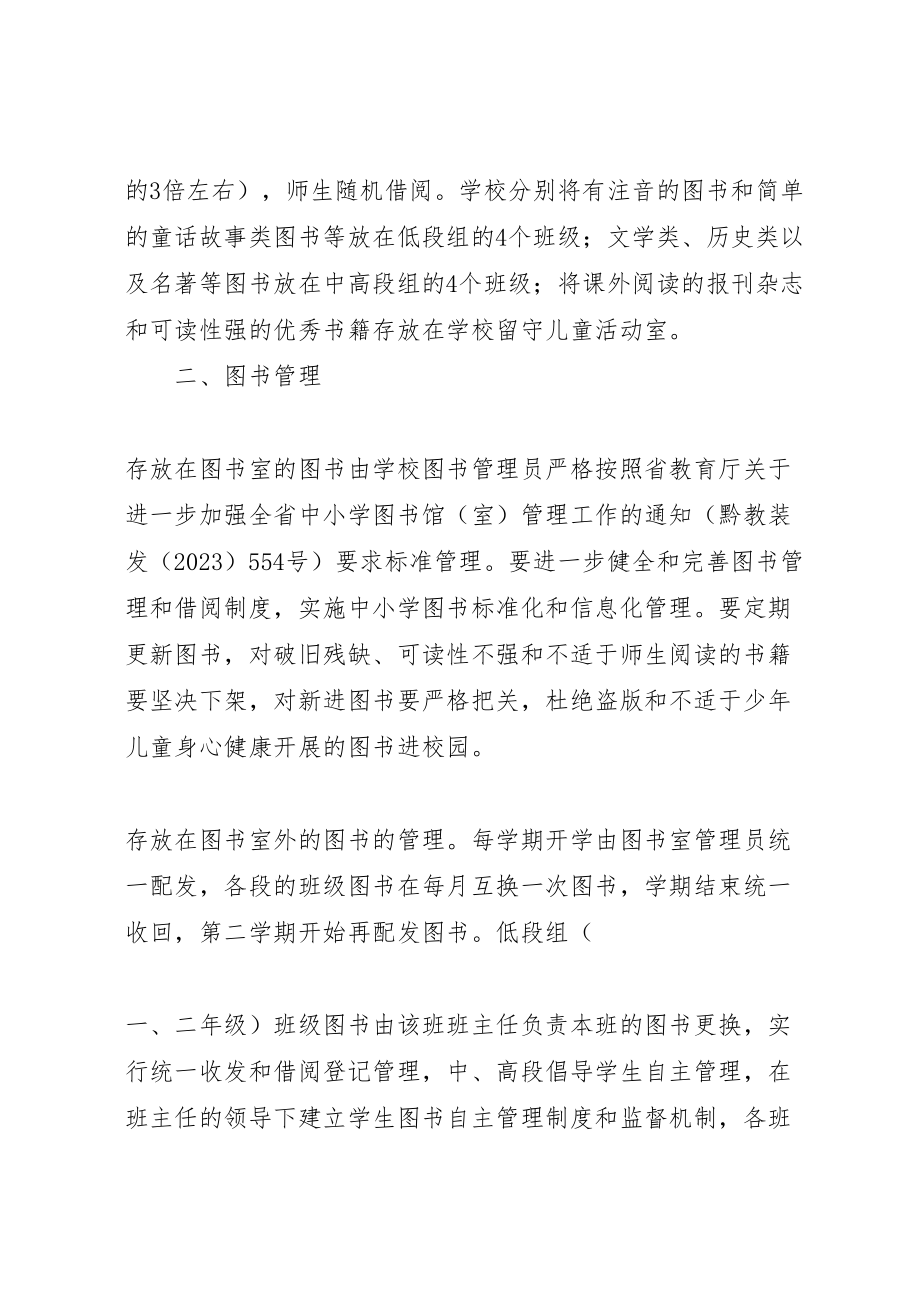 2023年三会小学关图书三个三分之一管理实施方案 .doc_第2页