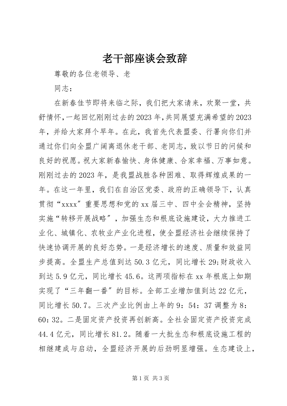 2023年老干部座谈会致辞.docx_第1页