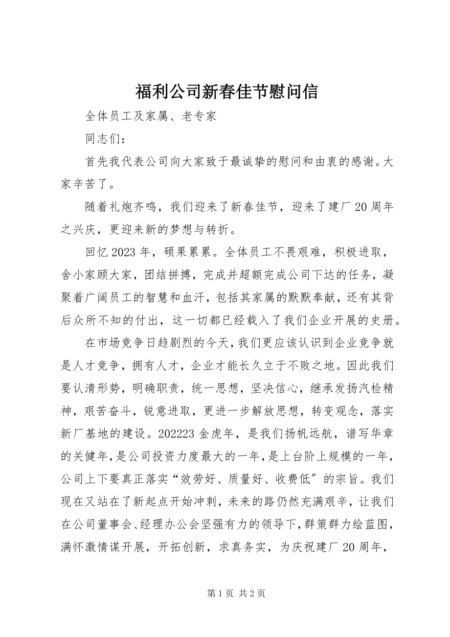 2023年福利公司新春佳节慰问信.docx_第1页