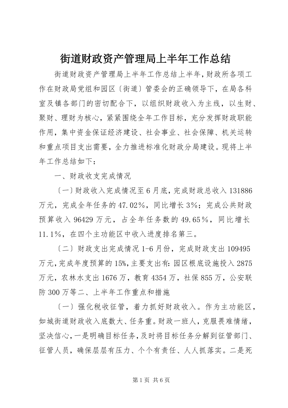 2023年街道财政资产管理局上半年工作总结.docx_第1页