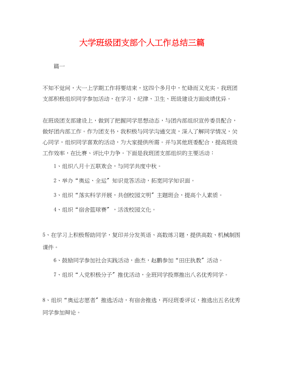 2023年大学班级团支部个人工作总结三篇.docx_第1页