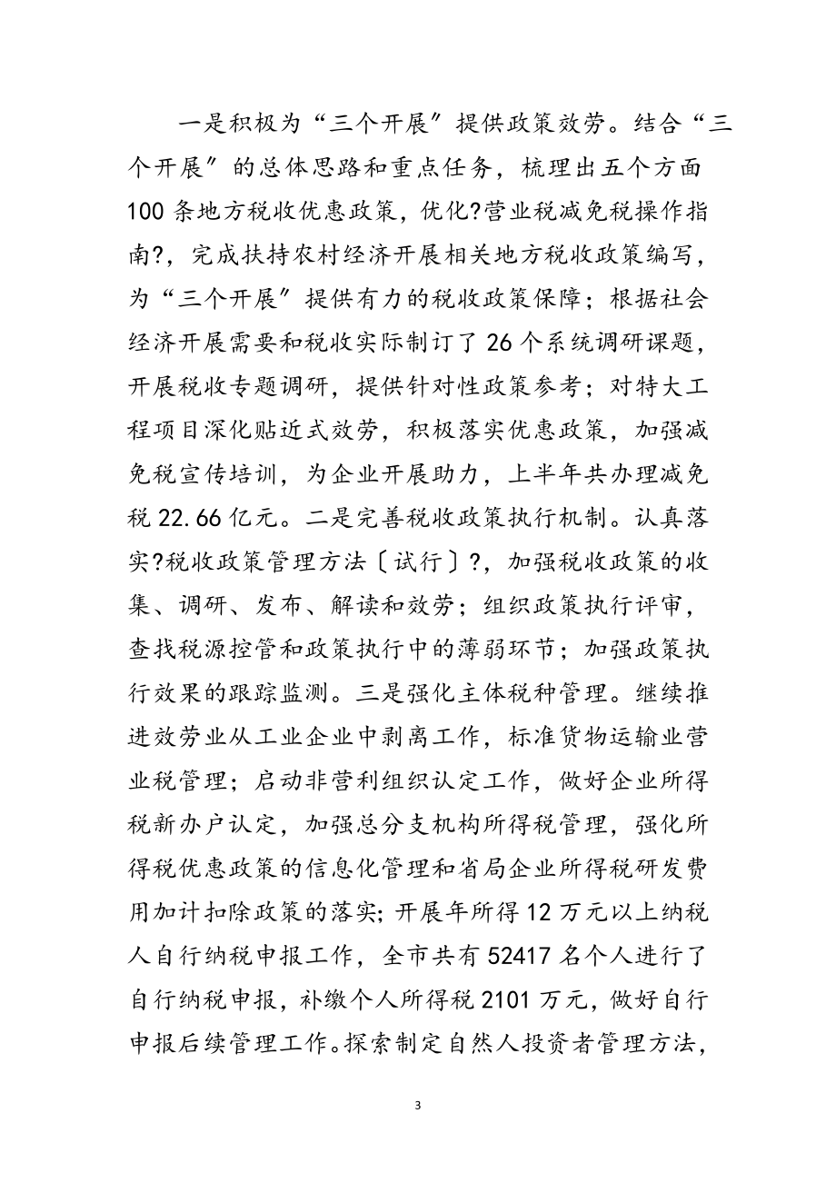 2023年市税务局地方税收上半年工作总结范文.doc_第3页