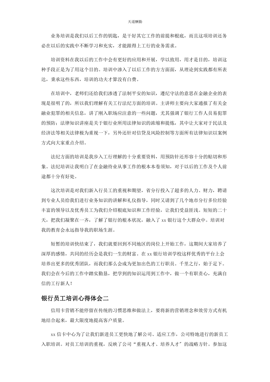 2023年对于银行员工培训学习心得体会.docx_第2页