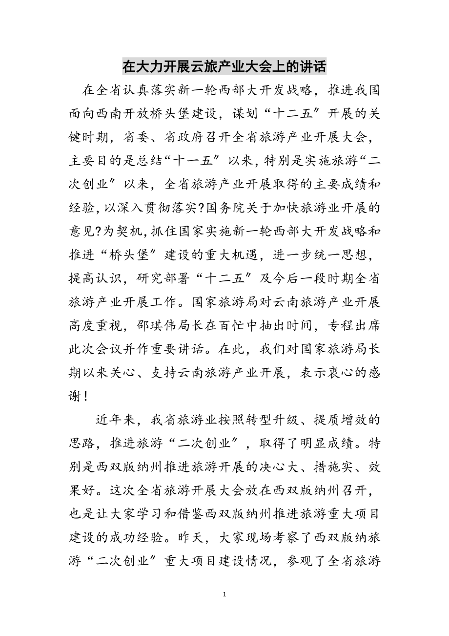 2023年在大力发展云旅产业大会上的讲话范文.doc_第1页