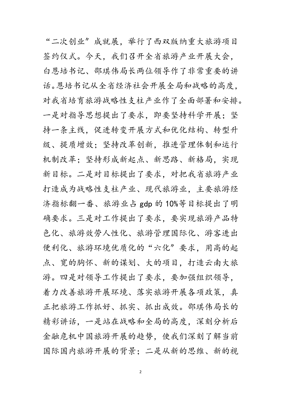 2023年在大力发展云旅产业大会上的讲话范文.doc_第2页