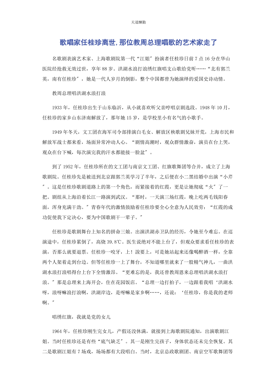 2023年歌唱家任桂珍离世那位教周总理唱歌的艺术家走了范文.docx_第1页