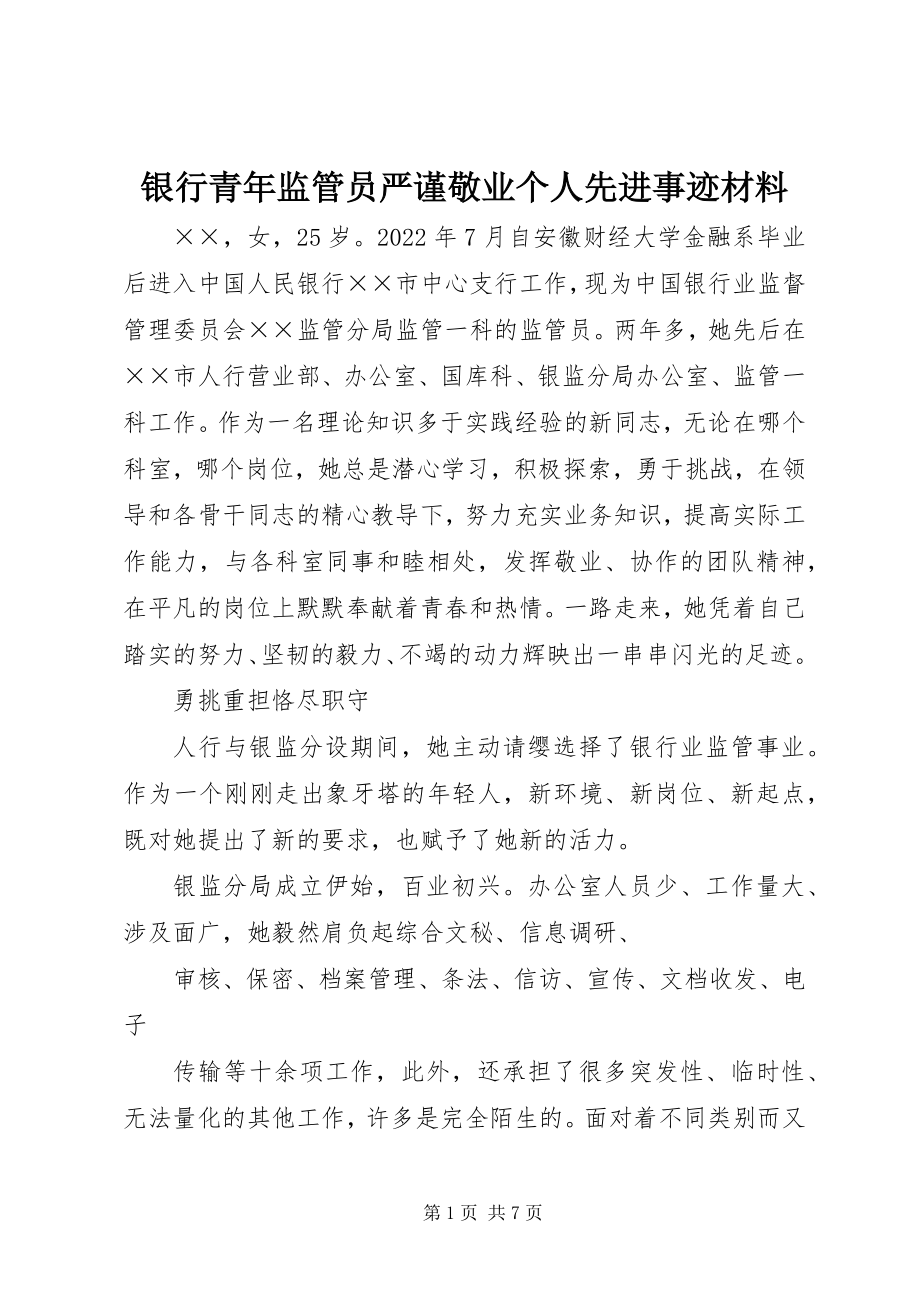 2023年银行青年监管员严谨敬业个人先进事迹材料.docx_第1页