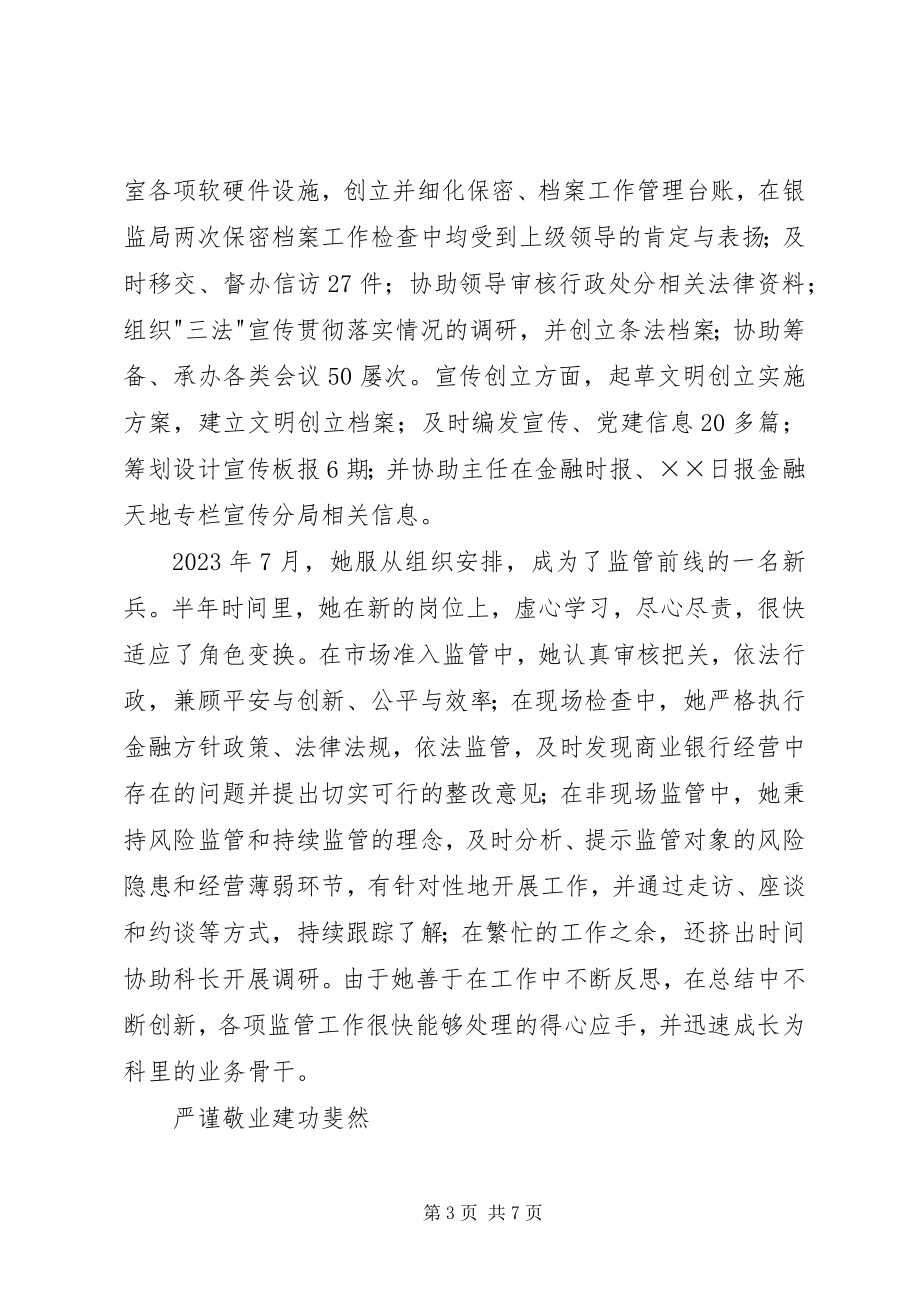 2023年银行青年监管员严谨敬业个人先进事迹材料.docx_第3页