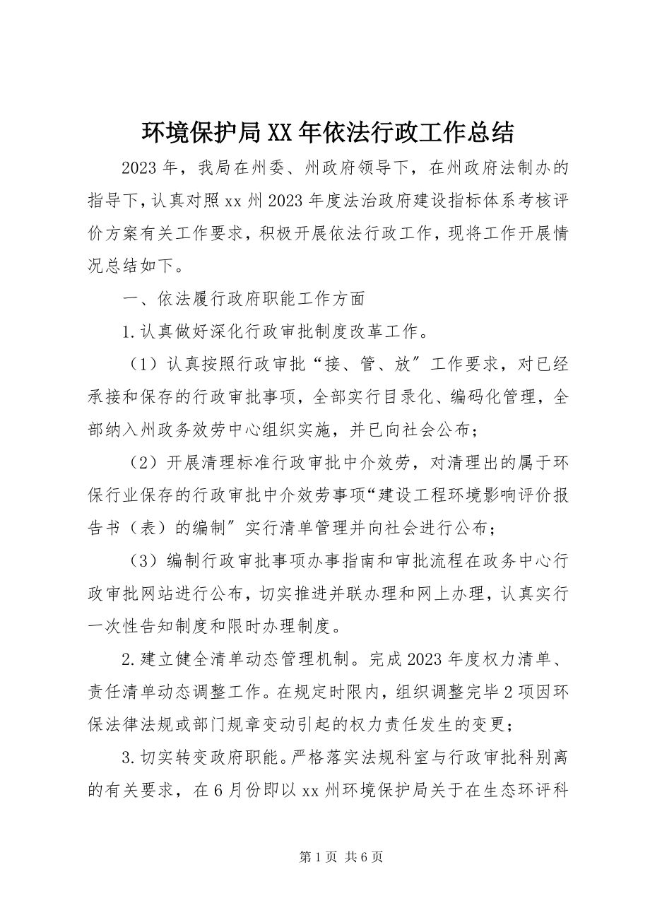 2023年环境保护局依法行政工作总结.docx_第1页