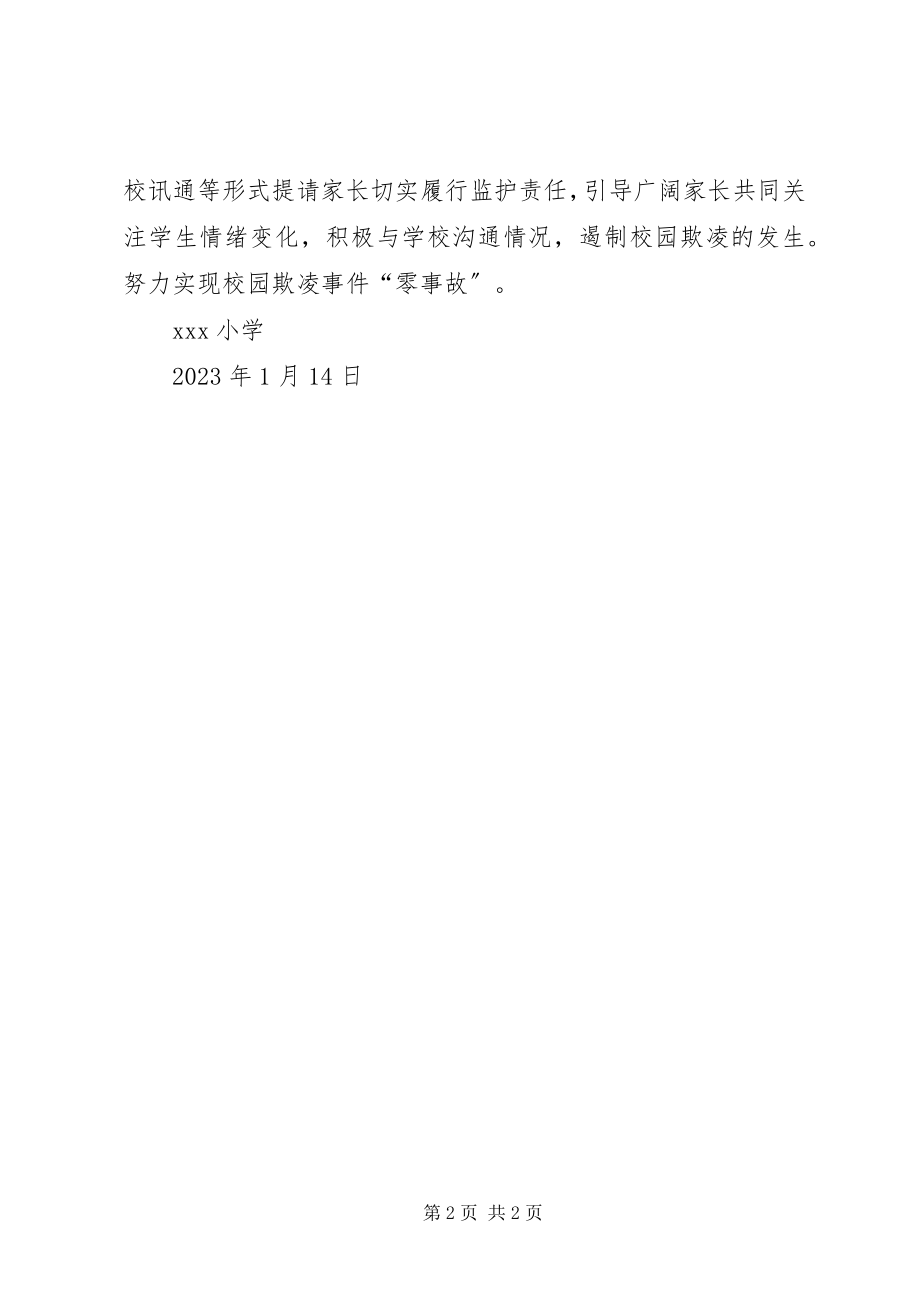 2023年小学预防校园欺凌工作总结.docx_第2页